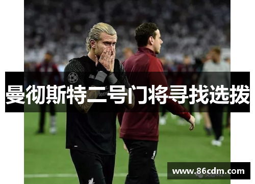 曼彻斯特二号门将寻找选拨