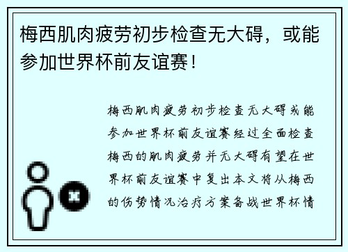 梅西肌肉疲劳初步检查无大碍，或能参加世界杯前友谊赛！